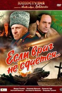 Если враг не сдается... (1983)