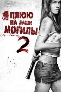 Я плюю на ваши могилы 2 (2013)