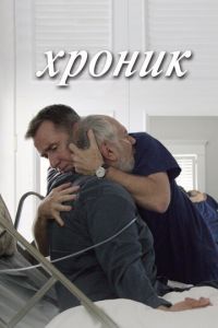   Хроник (2015)