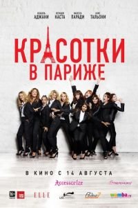 Красотки в Париже (2014)