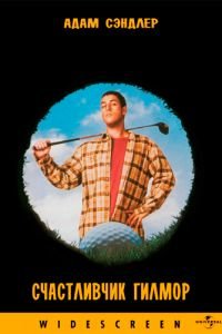 Счастливчик Гилмор (1996)