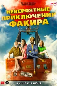 Необыкновенное приключение Факира (2017)