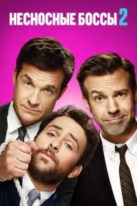 Несносные боссы 2 (2014)