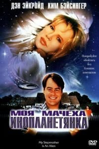 Моя мачеха – инопланетянка (1988)