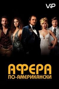 Афера по-американски (2013)
