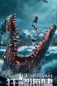 Безумное цунами (2021)