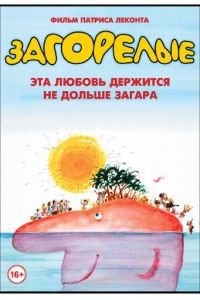 Загорелые (1978)