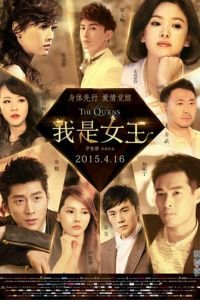 Королевы (2015)