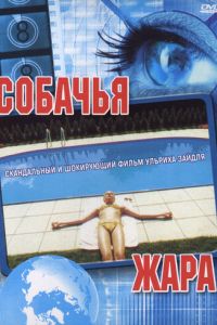 Собачья жара (2001)