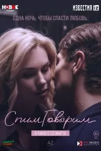 СпимГоворим (2022)