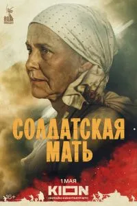 Солдатская мать 1 сезон