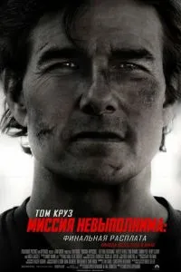 Миссия невыполнима: Финальная расплата (2025)