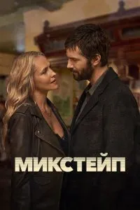 Микстейп 1 сезон