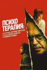Психотерапия: Поверхностная история писателя, который решил написать о серийном убийце (2023)