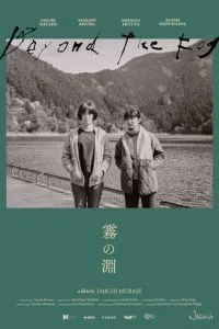 За туманом (2023)