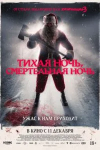   Тихая ночь, смертельная ночь (2025)