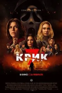   Крик 7 (2026)