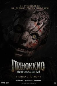   Пиноккио: Раскрепощённый (2026)