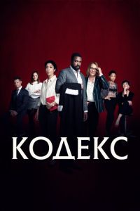 Кодекс 1-2 сезон