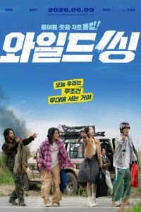 Дикая штучка (2026)