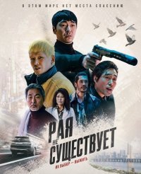 Рая не существует (2025)