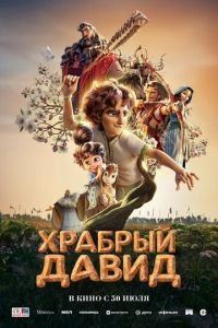 Храбрый Давид (2025)