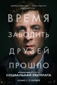   Социальная расплата (2026)
